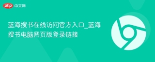 蓝海搜书在线访问官方入口_蓝海搜书电脑网页版登录链接
