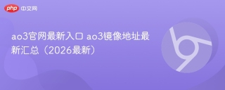 ao3官网最新入口 ao3镜像地址最新汇总（2026最新）