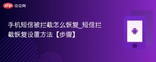 手机短信被拦截怎么恢复_短信拦截恢复设置方法【步骤】
