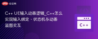 c++ ue输入动画逻辑_c++怎么实现输入绑定、状态机与动画蓝图交互 - php中文网