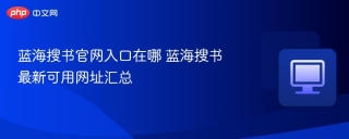蓝海搜书官网入口在哪 蓝海搜书最新可用网址汇总