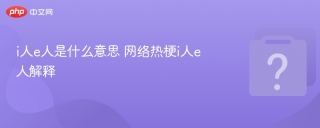 i人e人是什么意思 网络热梗i人e人解释