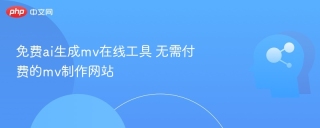 免费ai生成mv在线工具 无需付费的mv制作网站