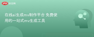 在线ai生成mv制作平台 免费使用的一站式mv生成工具
