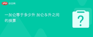 一加仑等于多少升 加仑与升之间的换算 - php中文网