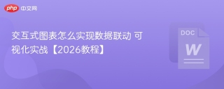 交互式图表怎么实现数据联动 可视化实战【2026教程】 - php中文网