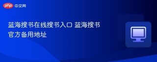 蓝海搜书在线搜书入口 蓝海搜书官方备用地址