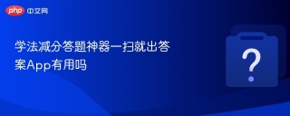 学法减分答题神器一扫就出答案App有用吗