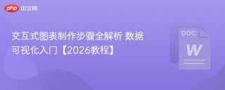 交互式图表制作步骤全解析 数据可视化入门【2026教程】