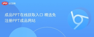 成品PPT在线获取入口 精选免注册PPT成品网站