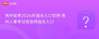 贵州省考2026年报名入口官网 贵州人事考试信息网报名入口