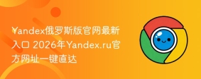 Yandex俄罗斯版官网最新入口 2026年Yandex.ru官方网址一键直达
