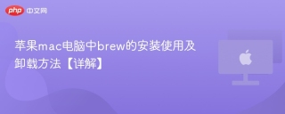 苹果mac电脑中brew的安装使用及卸载方法【详解】