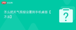 怎么把天气预报设置到手机桌面【方法】