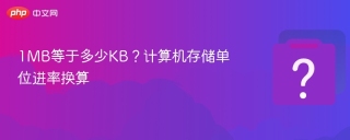 1MB等于多少KB？计算机存储单位进率换算