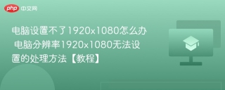 电脑设置不了1920x1080怎么办 电脑分辨率1920x1080无法设置的处理方法【教程】