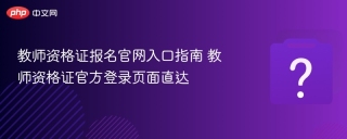 教师资格证报名官网入口指南 教师资格证官方登录页面直达