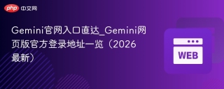 Gemini官网入口直达_Gemini网页版官方登录地址一览（2026最新）