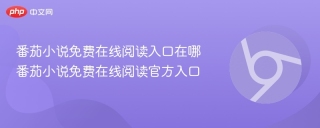 番茄小说免费在线阅读入口在哪 番茄小说免费在线阅读官方入口 - php中文网