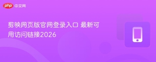 剪映网页版官网登录入口 最新可用访问链接2026