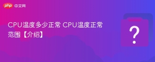 CPU温度多少正常 CPU温度正常范围【介绍】