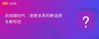 后结婚时代：亲密关系的新选择与新形态
