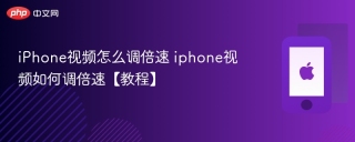 iPhone视频怎么调倍速 iphone视频如何调倍速【教程】