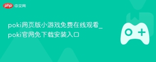 poki网页版小游戏免费在线观看_poki官网免下载安装入口