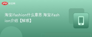 淘宝ifashion什么意思 淘宝ifashion介绍【解惑】