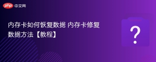 内存卡如何恢复数据 内存卡修复数据方法【教程】