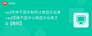 cad字体不显示如何让他显示出来 cad字体不显示让他显示出来方法【教程】