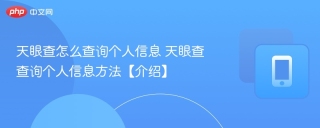 天眼查怎么查询个人信息 天眼查查询个人信息方法【介绍】