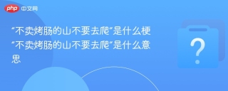 “不卖烤肠的山不要去爬”是什么梗 “不卖烤肠的山不要去爬”是什么意思