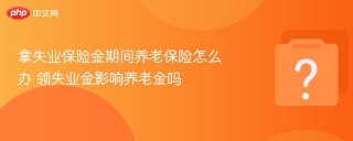 拿失业保险金期间养老保险怎么办 领失业金影响养老金吗