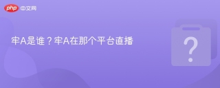 牢A是谁？牢A在那个平台直播