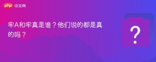 牢A和牢真是谁？他们说的都是真的吗？