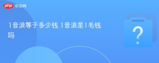 1音浪等于多少钱 1音浪是1毛钱吗