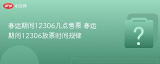 春运期间12306几点售票 春运期间12306放票时间规律