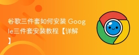 谷歌三件套如何安装 Google三件套安装教程【详解】