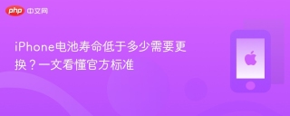 iPhone电池寿命低于多少需要更换？一文看懂官方标准