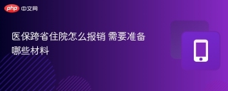 医保跨省住院怎么报销 需要准备哪些材料