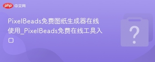 PixelBeads免费图纸生成器在线使用_PixelBeads免费在线工具入口