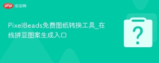 PixelBeads免费图纸转换工具_在线拼豆图案生成入口