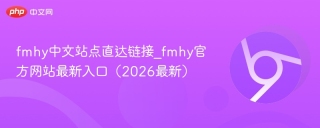 fmhy中文站点直达链接_fmhy官方网站最新入口（2026最新）