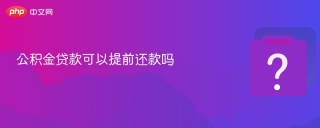 公积金贷款可以提前还款吗