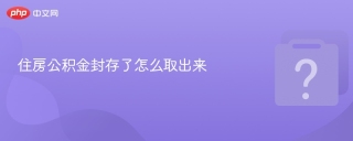 住房公积金封存了怎么取出来