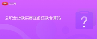 公积金贷款买房提前还款合算吗