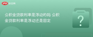 公积金贷款利率是浮动的吗 公积金贷款利率是浮动还是固定