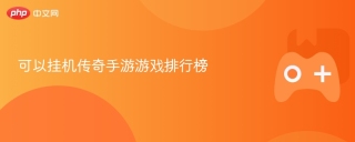 可以挂机传奇手游游戏排行榜