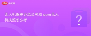 无人机驾驶证怎么考取 uom无人机执照怎么考